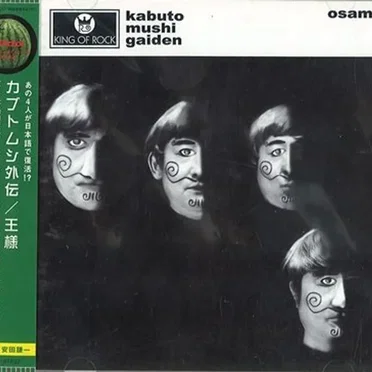 カブトムシ外伝