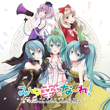みんな幸せにな〜れ! by うたたP - album cover