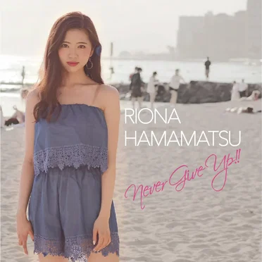 Never Give Up!! by 濵松里緒菜 - album cover