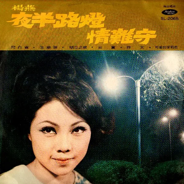 夜半路燈