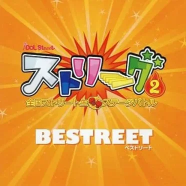 BESTREET by ストリート生 - album cover