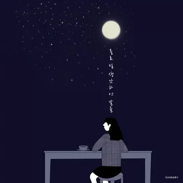 홀로 널 생각하던 날들