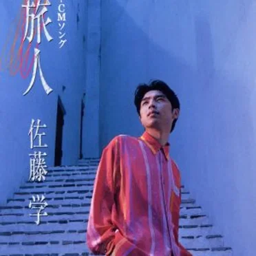 時の旅人