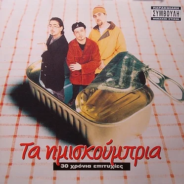 30 χρόνια επιτυχίες