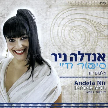 סיפור חיי