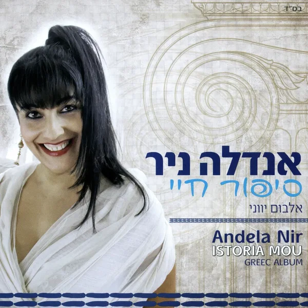 סיפור חיי