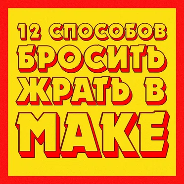 12 способов бросить жрать в маке by ПОСЛЕДСТВИЕ СЫРНОГО ДЖО - album cover