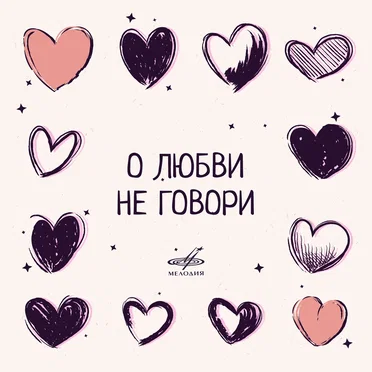 О любви не говори by Various Artists - album cover