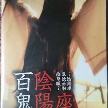 百鬼降臨伝〜陰陽座単独活動絵草紙〜