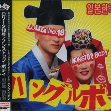 ハングルボン
