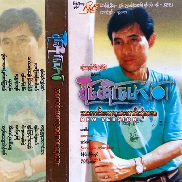 အကောင်းတကာ့ အကောင်းဆုံးတေး
