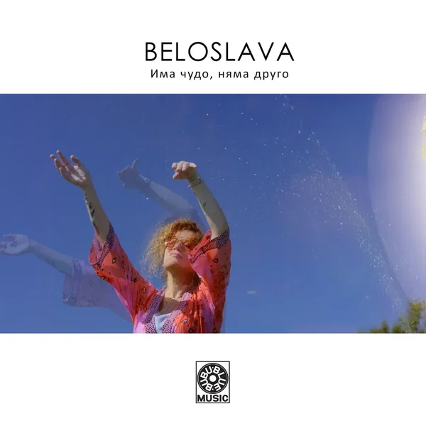 Има чудо, няма друго