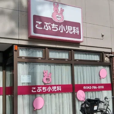 こぶち小児科