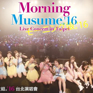Morning Musume。’16 Live Concert in Taipei