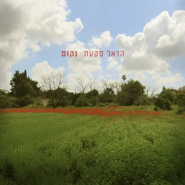 נקום