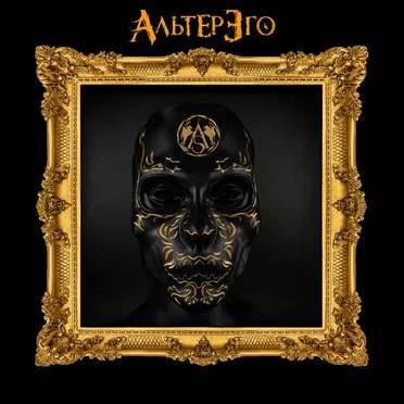 Альтер эго