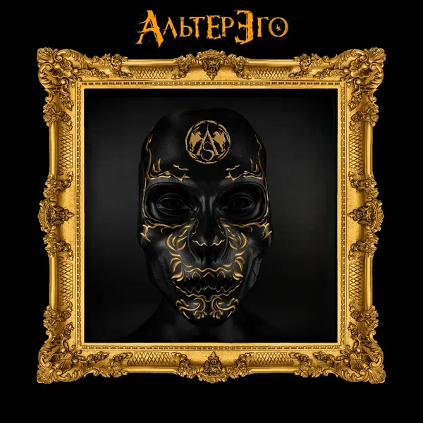 Альтер эго