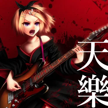 天樂