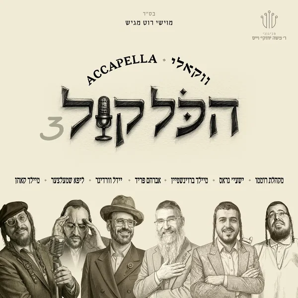 הכל קול 3