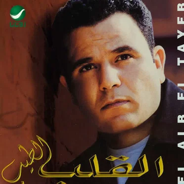 القلب الطيب by محمد فؤاد - album cover