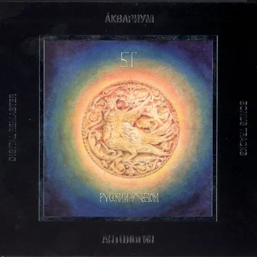 Русский альбом