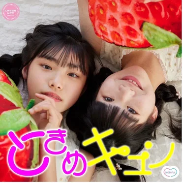 ときめキュン