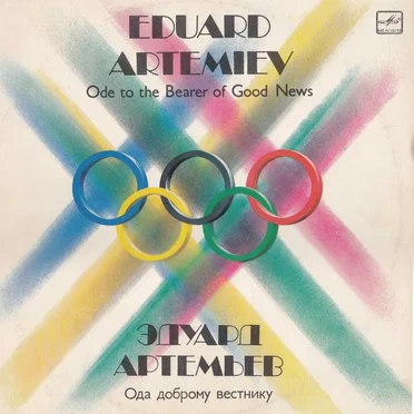 Ода доброму вестнику