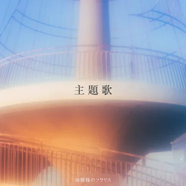 雨模様のソラリス