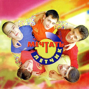 Мечтать
