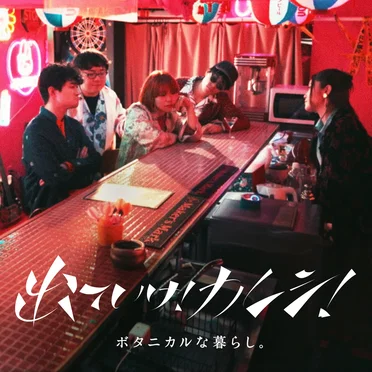出ていけ!カレシ!