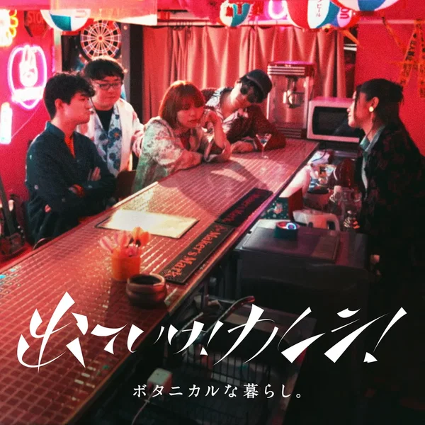 出ていけ！カレシ！