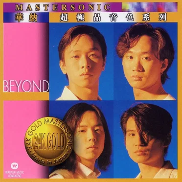華納超極品音色系列：Beyond