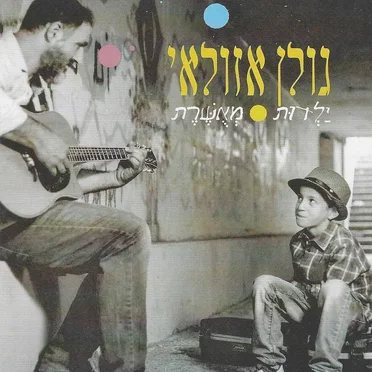 ילדות מאושרת by גולן אזולאי - album cover
