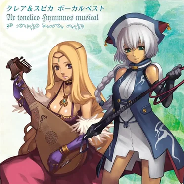アルトネリコ ヒュムノス ミュージカル ボーカルベスト~クレア&スピカ~ by 稲垣貴繁 - album cover