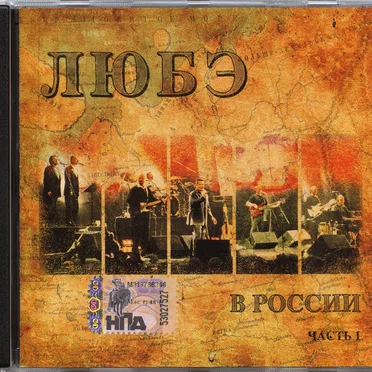 В России, часть 1