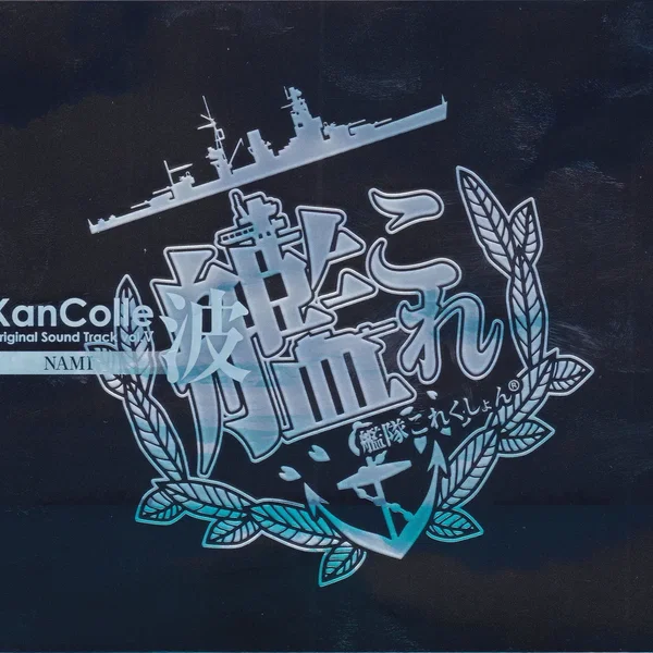 艦隊これくしょん -艦これ- KanColle Original Sound Track vol.V 波