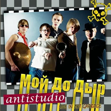 Antistudio by Мой До Дыр - album cover