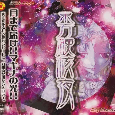 東方硬核夜