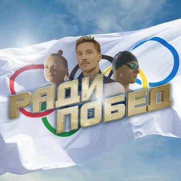 Ради побед