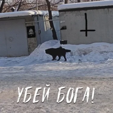 УБЕЙ БОГА!