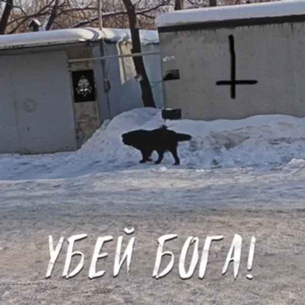 УБЕЙ БОГА!