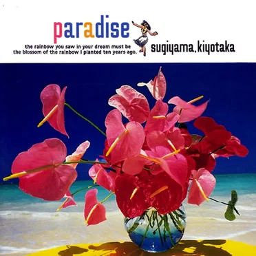 paradise〜夏の恋を続けよう〜