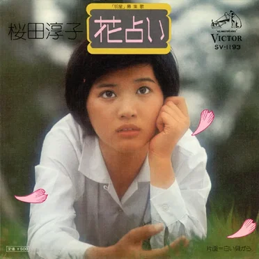 花占い