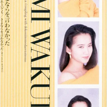 さよならを言わなかった