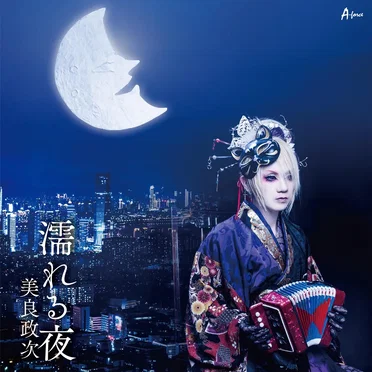 濡れる夜