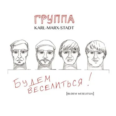 Budem Weselitsja by Gruppa Karl-Marx-Stadt - album cover
