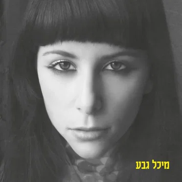 מיכל גבע