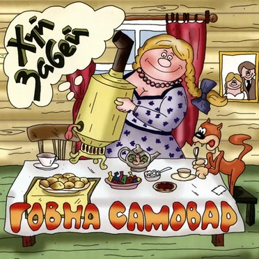 Говна самовар