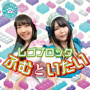 レゴブロックふむといたい