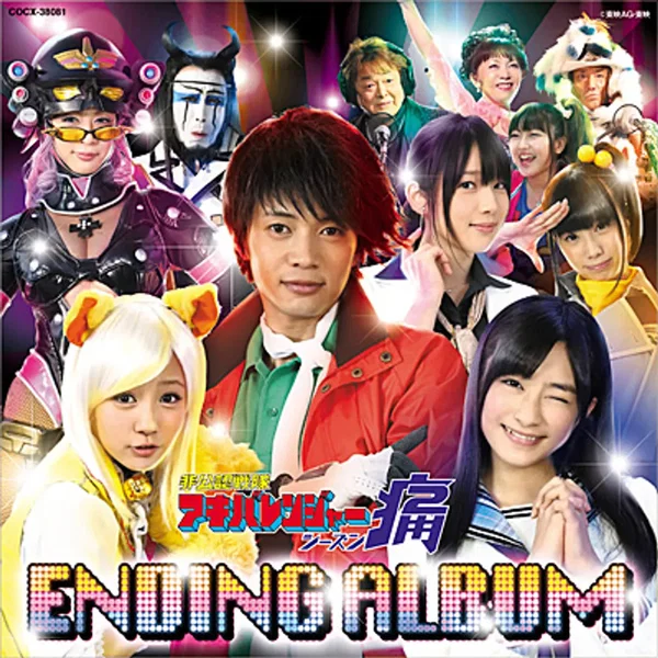 非公認戦隊アキバレンジャー シーズン痛 エンディング・アルバム